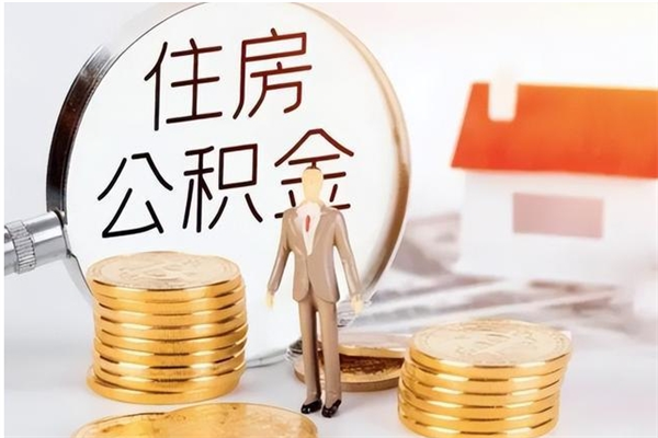 贵阳在职公积金全额帮提（在职人员公积金提取）