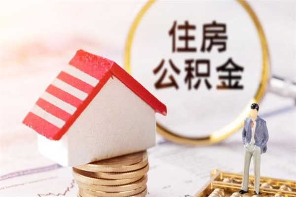 贵阳住房公积金怎样取（最新取住房公积金流程）