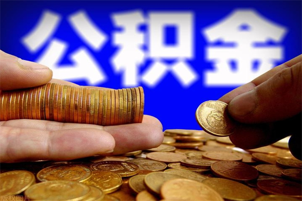 贵阳封存公积金提出材料（贵阳封存公积金提取条件和提取流程）