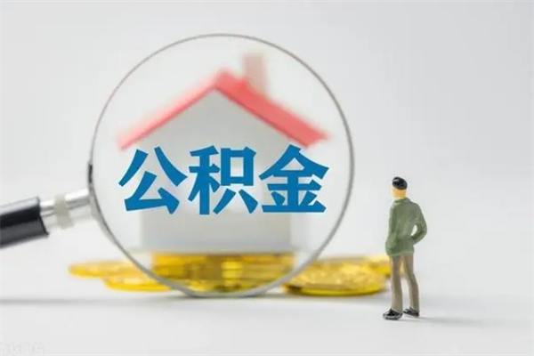 贵阳公积金辞职几个月就可以全部取出来（住房公积金辞职多久后可以取）