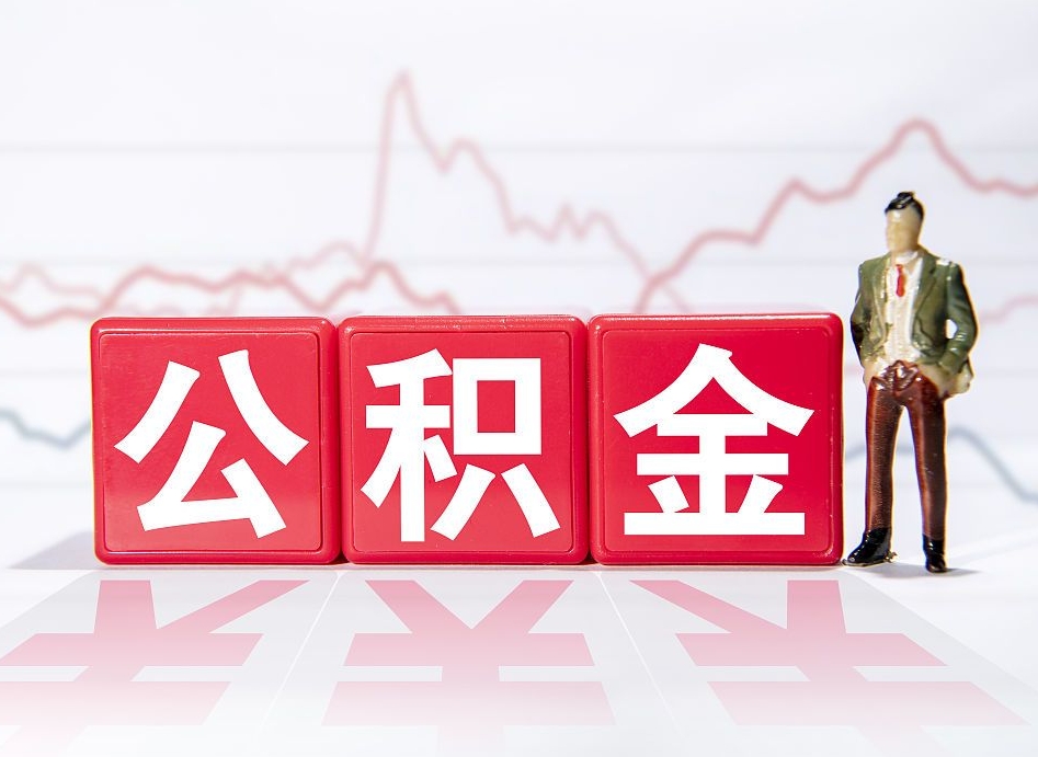 贵阳公积金封存以后多久可以取（公积金封存后多久怎么提取公积金）