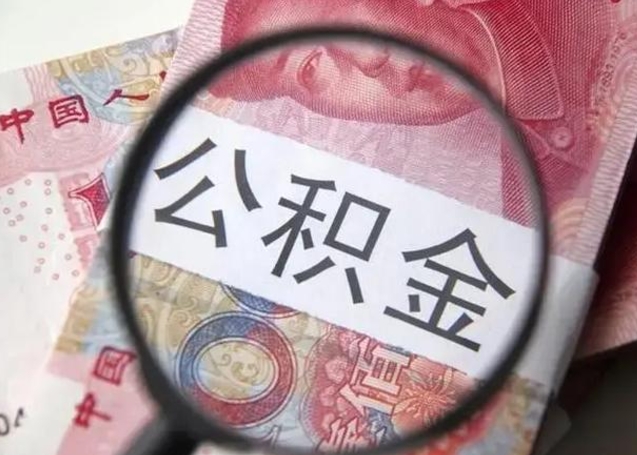 贵阳辞职了公积金取（辞职了公积金取出来好还是不取好）