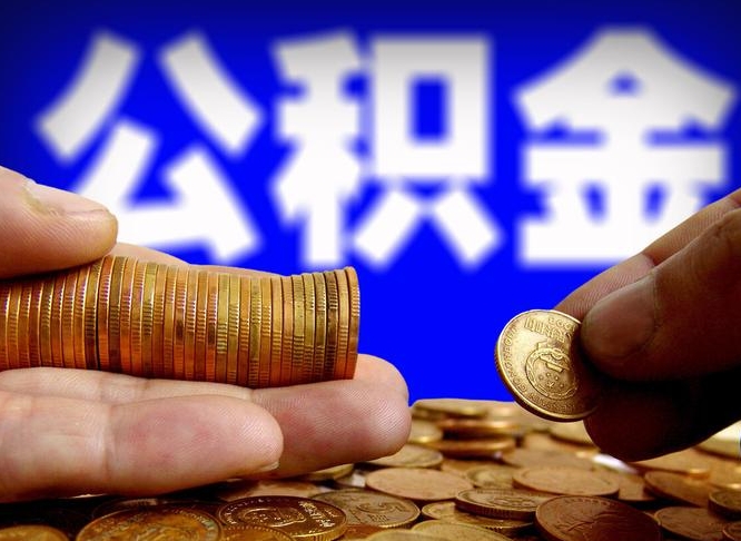 贵阳公积金的取办理（取住房公积金流程）